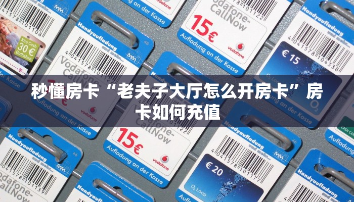秒懂房卡“老夫子大厅怎么开房卡”房卡如何充值 秒懂房卡“老夫子大厅怎么开房卡”房卡如何充值
