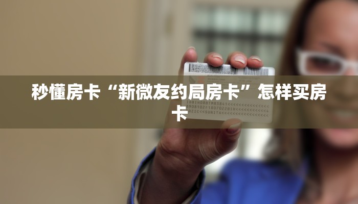 玩家攻略“中游联盟房卡如何充值”获取房卡方式