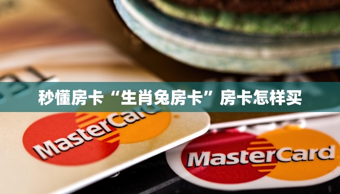 秒懂房卡“生肖兔房卡”房卡怎样买 秒懂房卡“生肖兔房卡”房卡怎样买