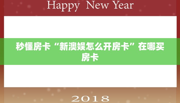 秒懂房卡“新澳娱怎么开房卡”在哪买房卡