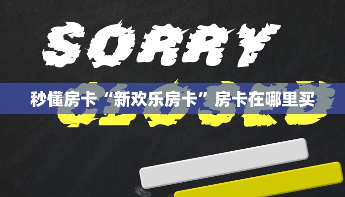 秒懂房卡“新欢乐房卡”房卡在哪里买 秒懂房卡“新欢乐房卡”房卡在哪里买