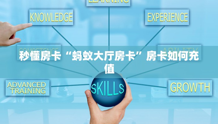 秒懂房卡“蚂蚁大厅房卡”房卡如何充值 秒懂房卡“蚂蚁大厅房卡”房卡如何充值