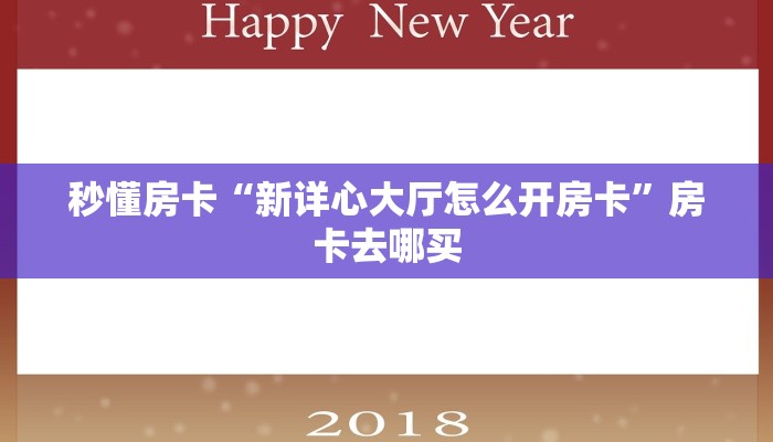 秒懂房卡“新详心大厅怎么开房卡”房卡去哪买 秒懂房卡“新详心大厅怎么开房卡”房卡去哪买