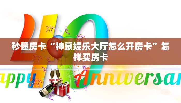秒懂房卡“神豪娱乐大厅怎么开房卡”怎样买房卡 秒懂房卡“神豪娱乐大厅怎么开房卡”怎样买房卡