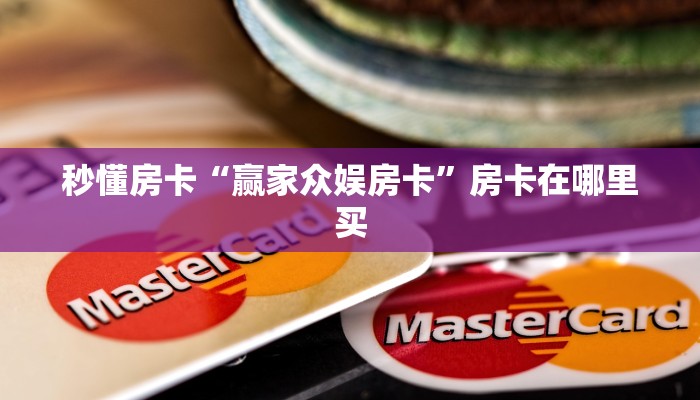 秒懂房卡“火龙房卡”房卡如何买 秒懂房卡“火龙房卡”房卡如何买