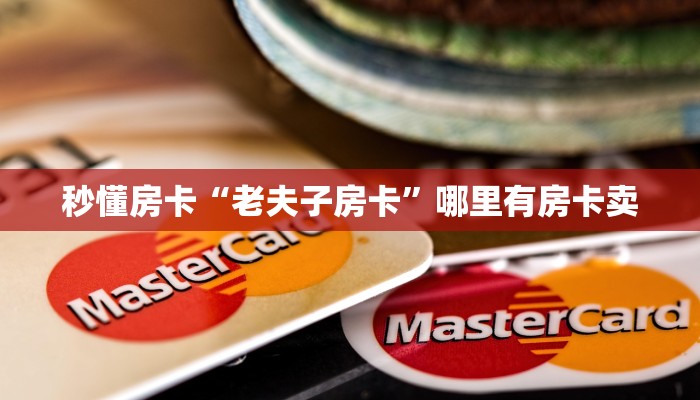 秒懂房卡“豌豆互娱怎么开房卡”房卡去哪里买 秒懂房卡“豌豆互娱怎么开房卡”房卡去哪里买