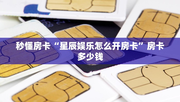 秒懂房卡“嫦娥大厅怎么开房卡”在哪买房卡 秒懂房卡“嫦娥大厅怎么开房卡”在哪买房卡