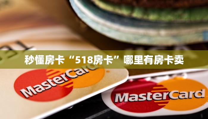 秒懂房卡“518房卡”哪里有房卡卖 秒懂房卡“518房卡”哪里有房卡卖