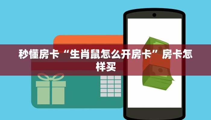 秒懂房卡“生肖鼠怎么开房卡”房卡怎样买 秒懂房卡“生肖鼠怎么开房卡”房卡怎样买
