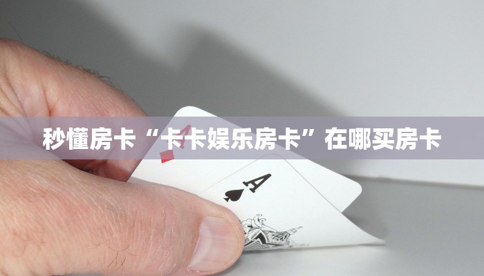 秒懂房卡“卡卡娱乐房卡”在哪买房卡