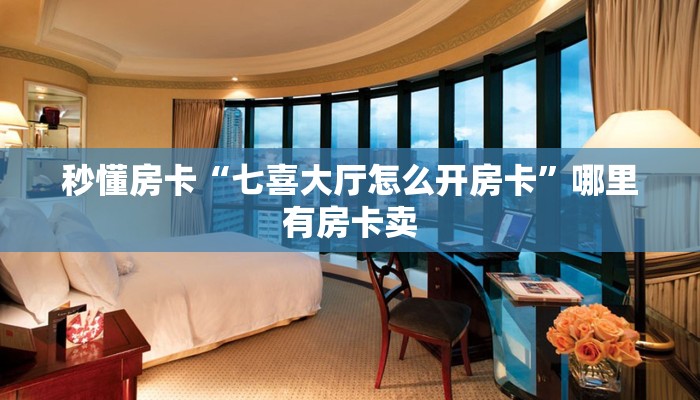 玩家攻略“乐酷副厅大厅怎么开房卡”获取房卡方式 玩家攻略“乐酷副厅大厅怎么开房卡”获取房卡方式
