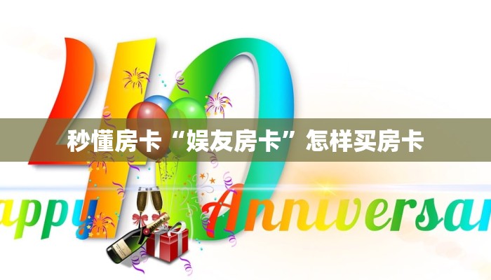 秒懂房卡“娱友房卡”怎样买房卡 秒懂房卡“娱友房卡”怎样买房卡