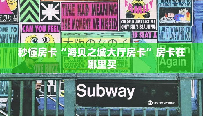 秒懂房卡“海贝之城大厅房卡”房卡在哪里买 秒懂房卡“海贝之城大厅房卡”房卡在哪里买