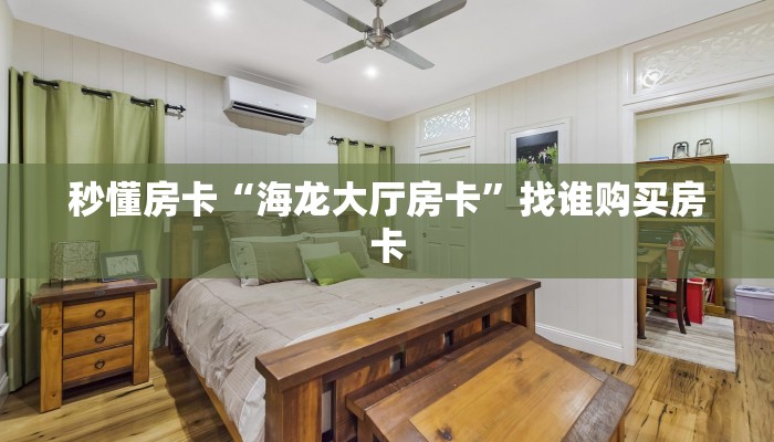 秒懂房卡“海龙大厅房卡”找谁购买房卡 秒懂房卡“海龙大厅房卡”找谁购买房卡