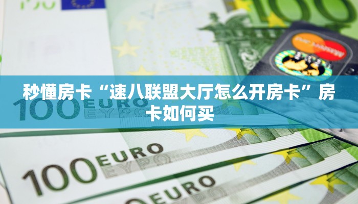 秒懂房卡“速八联盟大厅怎么开房卡”房卡如何买 秒懂房卡“速八联盟大厅怎么开房卡”房卡如何买
