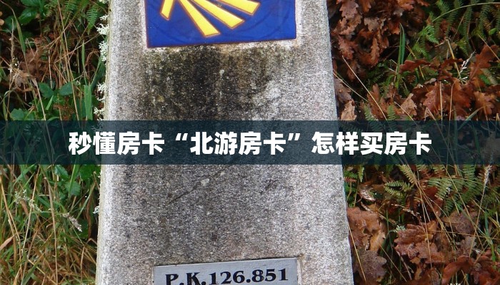 秒懂房卡“北游房卡”怎样买房卡 秒懂房卡“北游房卡”怎样买房卡