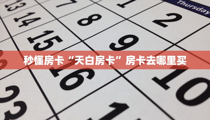 秒懂房卡“天白房卡”房卡去哪里买 秒懂房卡“天白房卡”房卡去哪里买