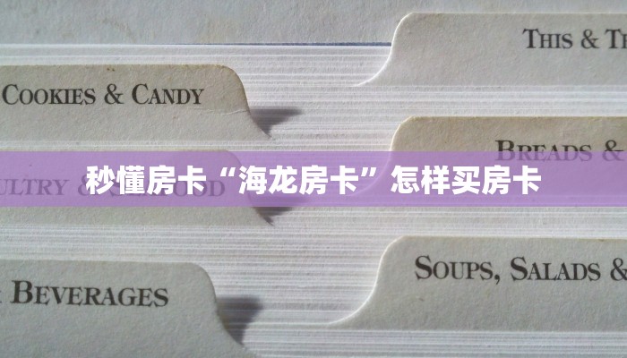 秒懂房卡“龙王房卡”在哪买房卡 秒懂房卡“龙王房卡”在哪买房卡