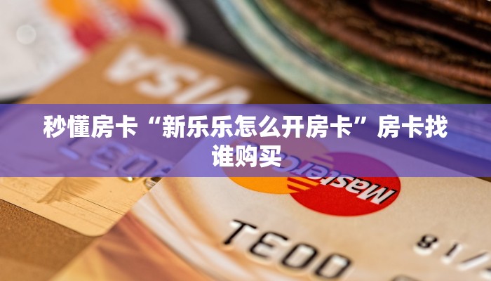 秒懂房卡“新旅游大厅房卡”房卡如何买 秒懂房卡“新旅游大厅房卡”房卡如何买