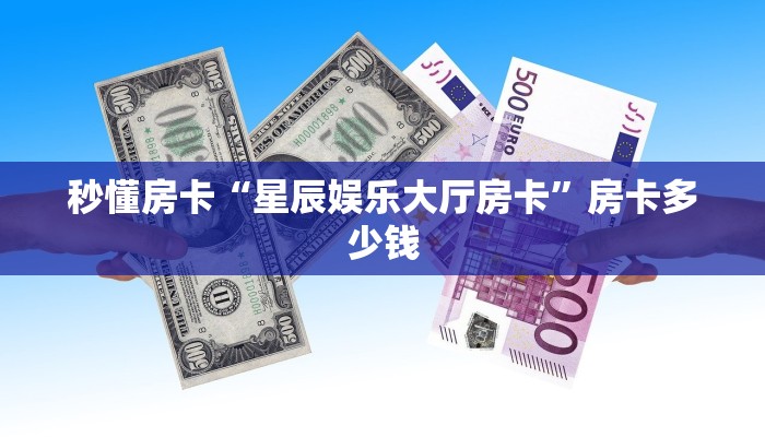 秒懂房卡“星辰娱乐大厅房卡”房卡多少钱 秒懂房卡“星辰娱乐大厅房卡”房卡多少钱
