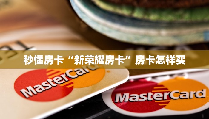 秒懂房卡“新荣耀房卡”房卡怎样买 秒懂房卡“新荣耀房卡”房卡怎样买