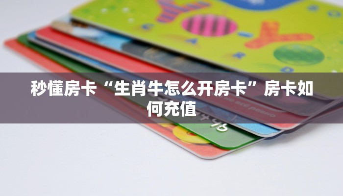 秒懂房卡“3848大厅怎么开房卡”去哪里购买房卡 秒懂房卡“3848大厅怎么开房卡”去哪里购买房卡