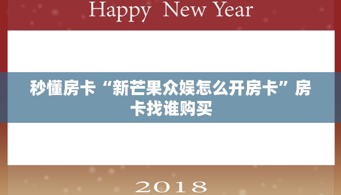 秒懂房卡“新芒果众娱怎么开房卡”房卡找谁购买 秒懂房卡“新芒果众娱怎么开房卡”房卡找谁购买