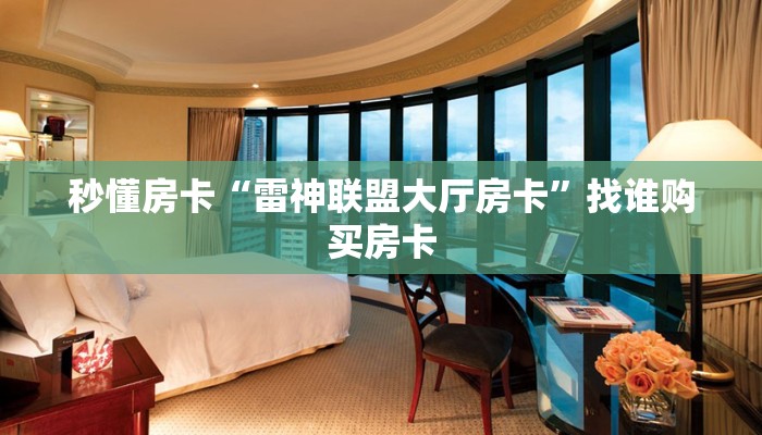 秒懂房卡“雷神联盟大厅房卡”找谁购买房卡 秒懂房卡“雷神联盟大厅房卡”找谁购买房卡