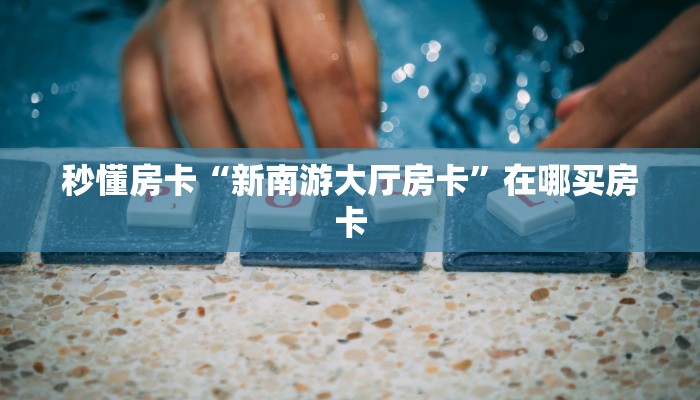秒懂房卡“天酷大厅怎么开房卡”房卡怎么搞 秒懂房卡“天酷大厅怎么开房卡”房卡怎么搞