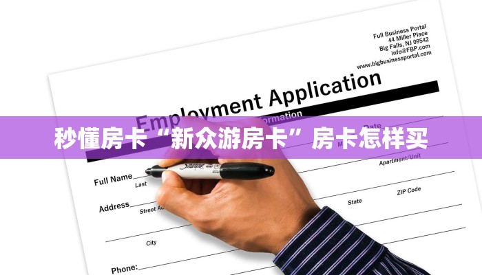 秒懂房卡“新众游房卡”房卡怎样买 秒懂房卡“新众游房卡”房卡怎样买