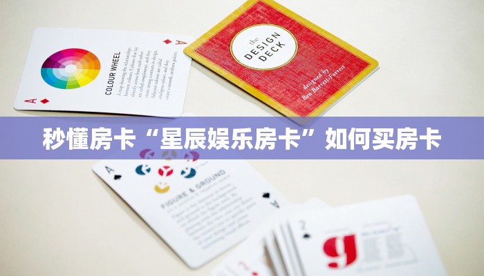 秒懂房卡“星辰娱乐房卡”如何买房卡 秒懂房卡“星辰娱乐房卡”如何买房卡