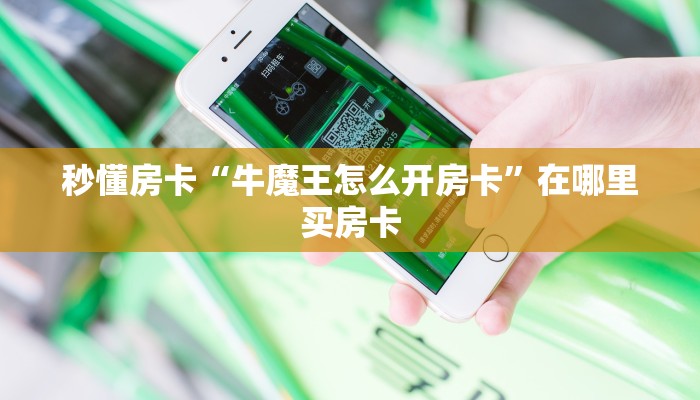 秒懂房卡“金龙联盟大厅房卡”怎样买房卡 秒懂房卡“金龙联盟大厅房卡”怎样买房卡
