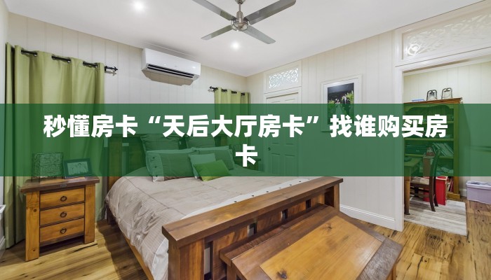 秒懂房卡“天后大厅房卡”找谁购买房卡 秒懂房卡“天后大厅房卡”找谁购买房卡