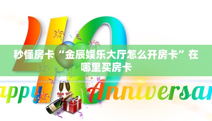 秒懂房卡“金辰娱乐大厅怎么开房卡”在哪里买房卡 秒懂房卡“金辰娱乐大厅怎么开房卡”在哪里买房卡