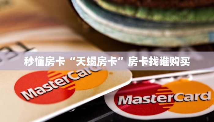 秒懂房卡“天蝎房卡”房卡找谁购买 秒懂房卡“天蝎房卡”房卡找谁购买