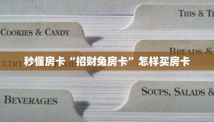 秒懂房卡“招财兔房卡”怎样买房卡 秒懂房卡“招财兔房卡”怎样买房卡