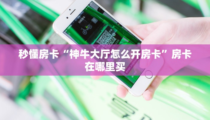 秒懂房卡“火龙大厅怎么开房卡”房卡去哪里买 秒懂房卡“火龙大厅怎么开房卡”房卡去哪里买