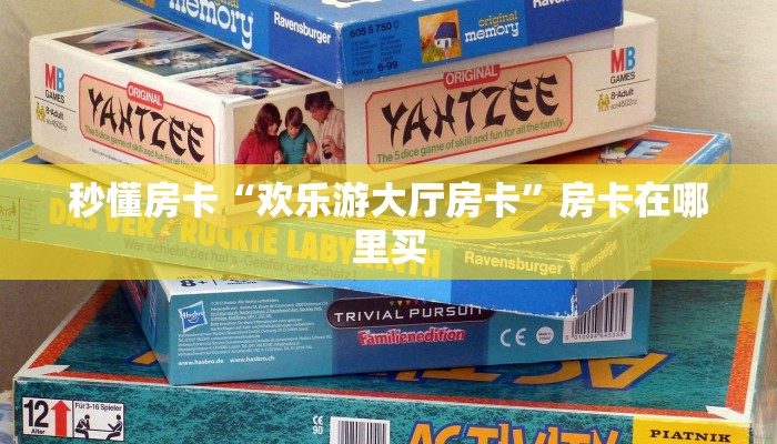 秒懂房卡“欢乐游大厅房卡”房卡在哪里买
