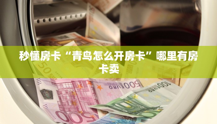 秒懂房卡“青鸟怎么开房卡”哪里有房卡卖
