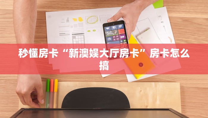 秒懂房卡“2025房卡”去哪里购买房卡 秒懂房卡“2025房卡”去哪里购买房卡