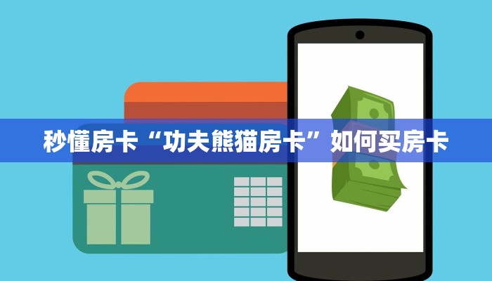 秒懂房卡“功夫熊猫房卡”如何买房卡