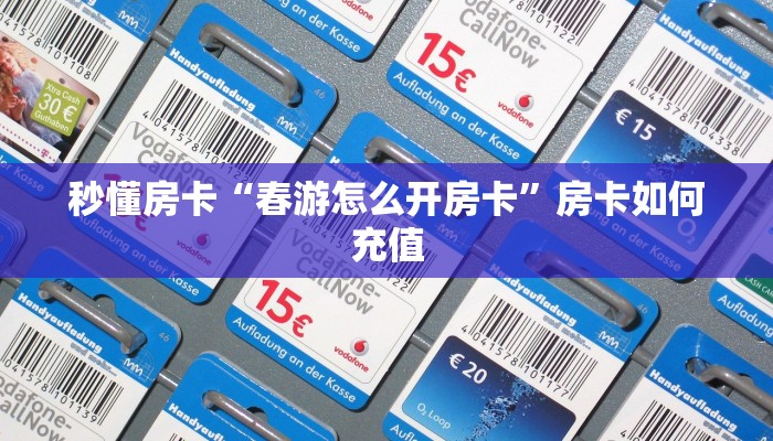 秒懂房卡“春游怎么开房卡”房卡如何充值 秒懂房卡“春游怎么开房卡”房卡如何充值