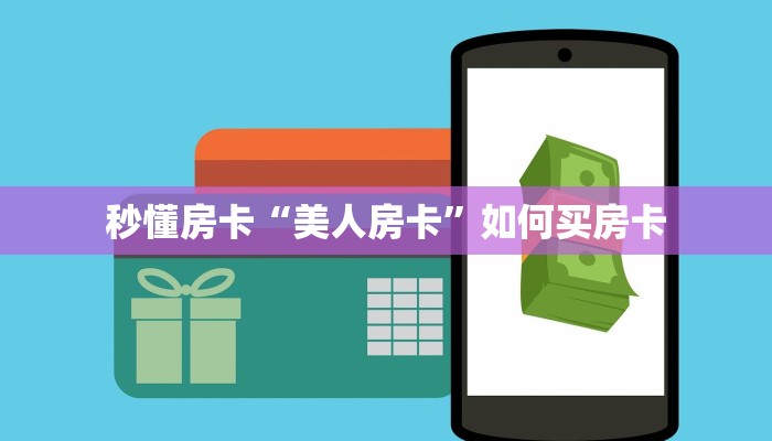玩家攻略“卡米房卡如何充值”获取房卡方式