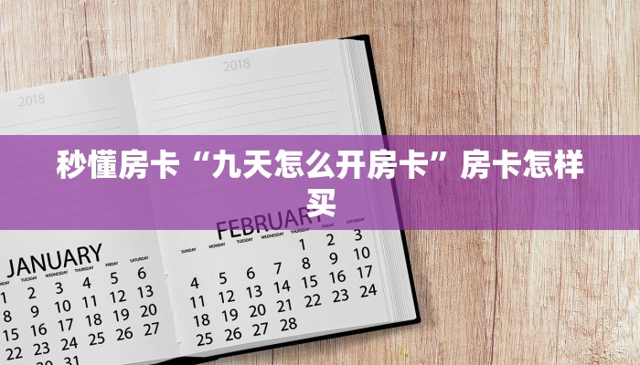 秒懂房卡“九天怎么开房卡”房卡怎样买 秒懂房卡“九天怎么开房卡”房卡怎样买
