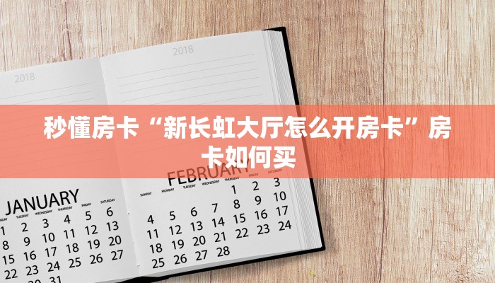 秒懂房卡“新长虹大厅怎么开房卡”房卡如何买 秒懂房卡“新长虹大厅怎么开房卡”房卡如何买