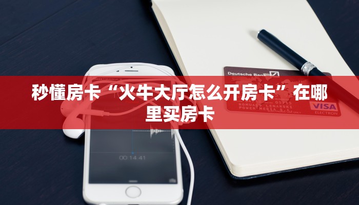 秒懂房卡“九尾怎么开房卡”怎样买房卡 秒懂房卡“九尾怎么开房卡”怎样买房卡