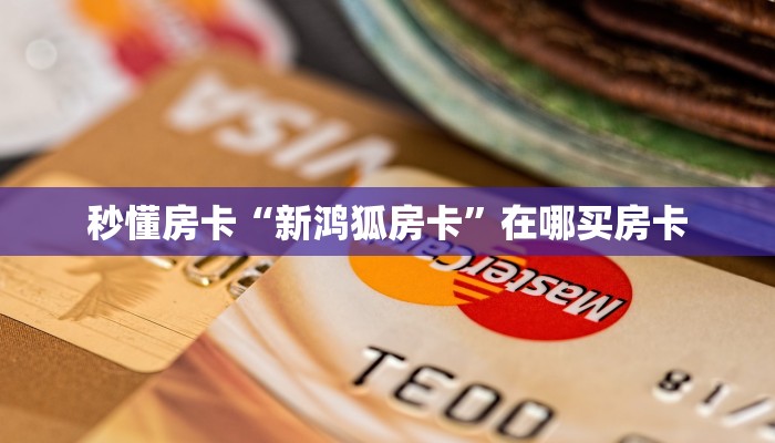 秒懂房卡“旺仔大厅怎么开房卡”房卡多少钱 秒懂房卡“旺仔大厅怎么开房卡”房卡多少钱