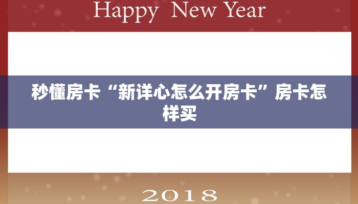 秒懂房卡“新详心怎么开房卡”房卡怎样买