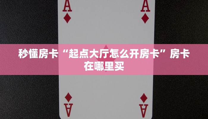 秒懂房卡“飞·鹰·互·娱房卡”在哪里买房卡
