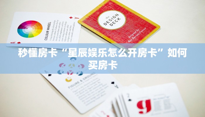 秒懂房卡“兄弟大厅怎么开房卡”去哪里购买房卡 秒懂房卡“兄弟大厅怎么开房卡”去哪里购买房卡